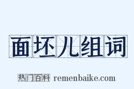 面坯儿组词是什么意思的图片